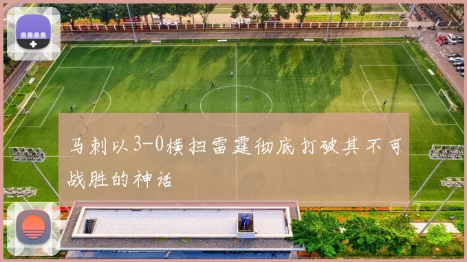 马刺以3-0横扫雷霆彻底打破其不可战胜的神话