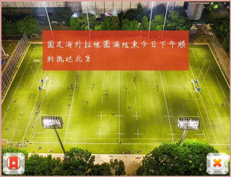 国足海外拉练圆满结束今日下午顺利抵达北京