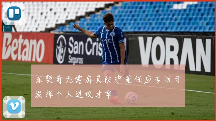 东契奇无需肩负防守重任应专注于发挥个人进攻才华